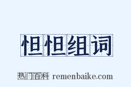 怛怛组词是什么意思的图片